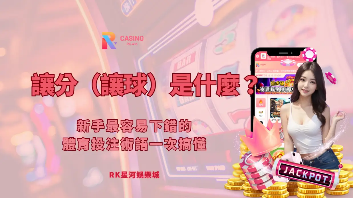 讓分（讓球）是什麼？新手最容易下錯的體育投注術語一次搞懂 | RK星河娛樂