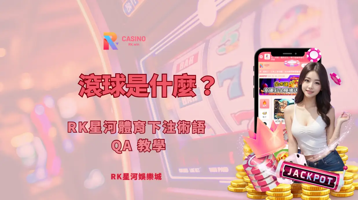 滾球是什麼？走地投注怎麼玩？RK星河娛樂城體育下注術語 QA 教學