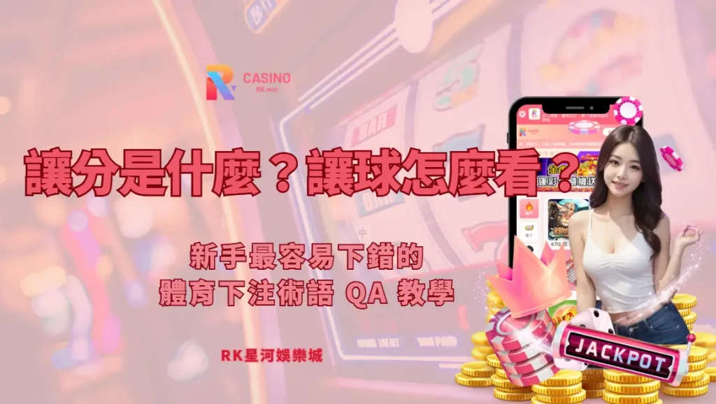 讓分是什麼？讓球怎麼看？新手最容易下錯的體育下注術語 QA 教學