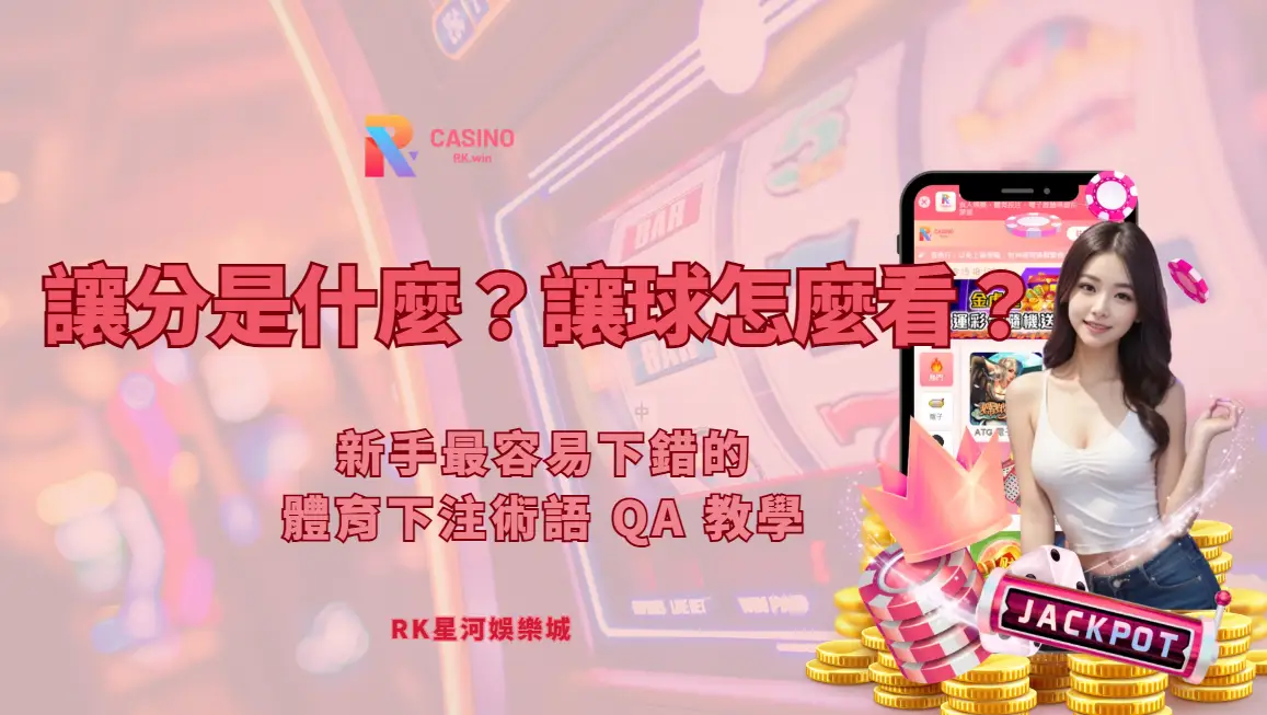 讓分是什麼？讓球怎麼看？新手最容易下錯的體育下注術語 QA 教學
