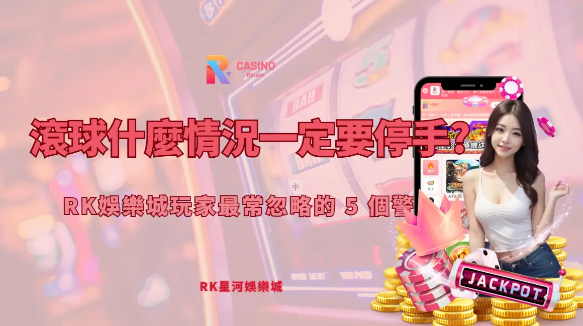 走地（滾球）什麼情況一定要停手？RK娛樂城玩家最常忽略的 5 個警訊