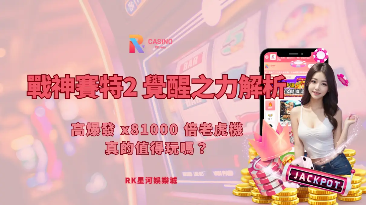 戰神賽特2 覺醒之力完整解析｜高爆發 x81000 倍老虎機真的值得玩嗎？