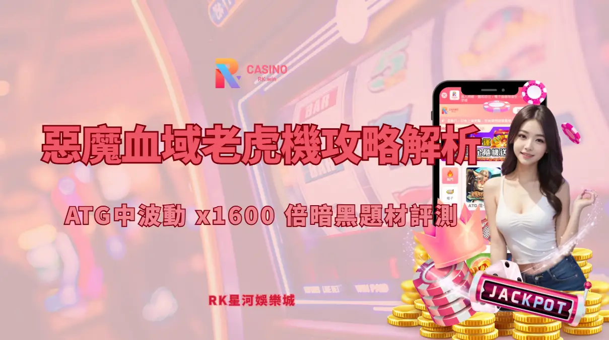 RK星河娛樂城惡魔血域評測｜中波動老虎機 x1600 倍爆發分析 x1600 倍暗黑題材評測