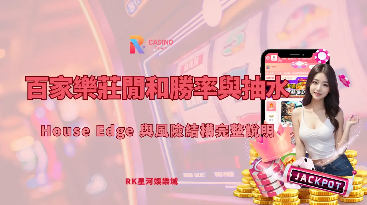 百家樂莊閒和勝率與抽水解析｜House Edge 與風險結構完整說明（RK星河娛樂）
