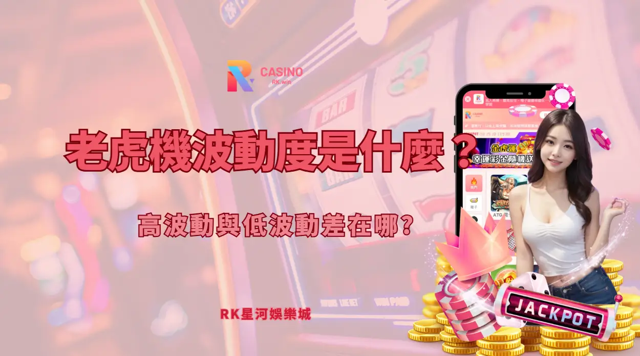 老虎機波動度是什麼？高波動與低波動差在哪 ｜RK星河小百科