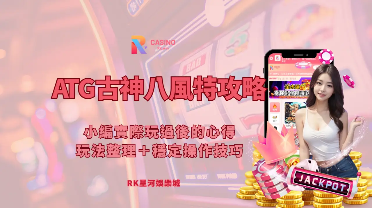 ATG古神八風特攻略：小編實際玩過後的心得＋玩法整理＋穩定操作技巧