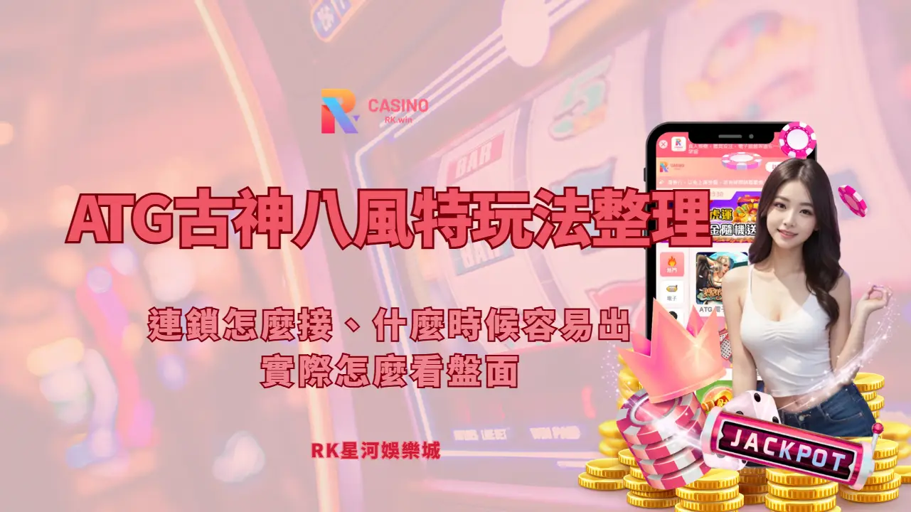 ATG古神八風特玩法整理：連鎖怎麼接、什麼時候容易出、實際怎麼看盤面