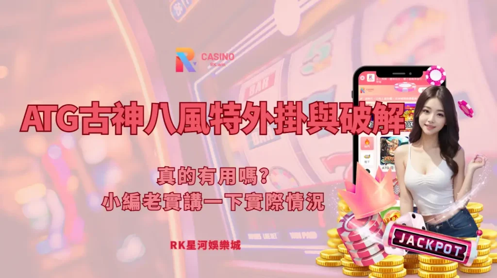 ATG古神八風特外掛與破解風險提醒，說明玩家遇到非官方工具前要先確認來源與帳號安全