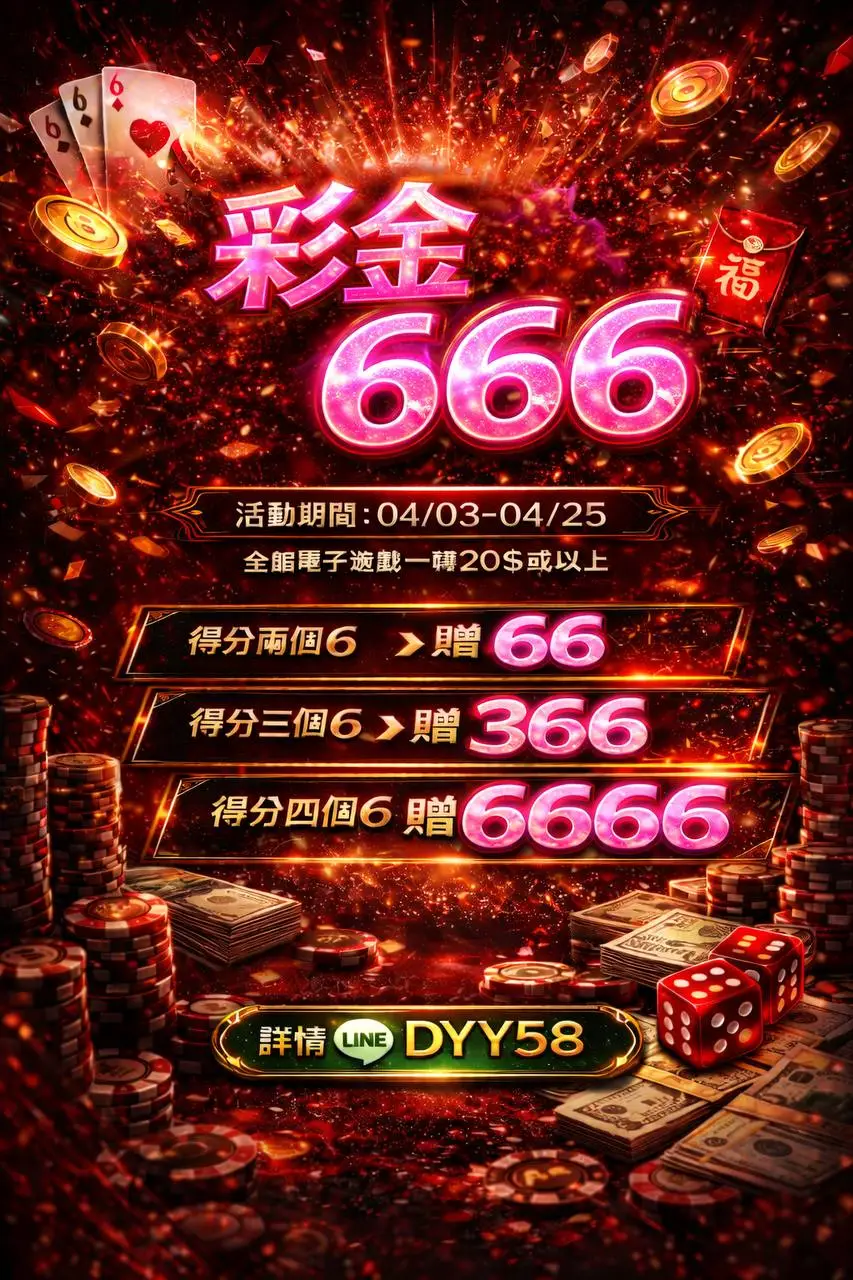RK娛樂城電子遊戲優惠｜這個666彩金活動，我覺得這活動真是有點東西(最高6666）