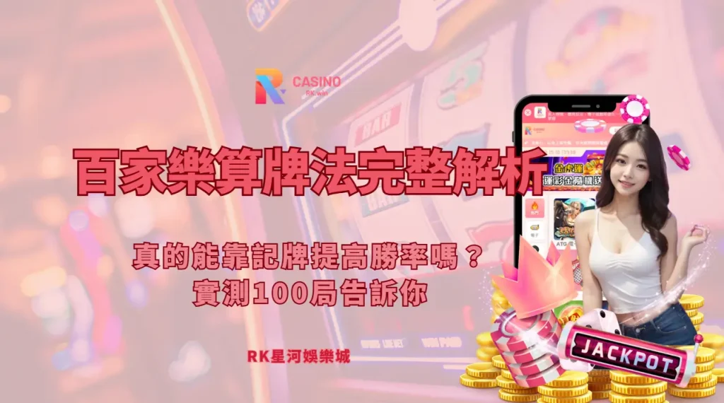 百家樂算牌法與記牌觀察示意圖