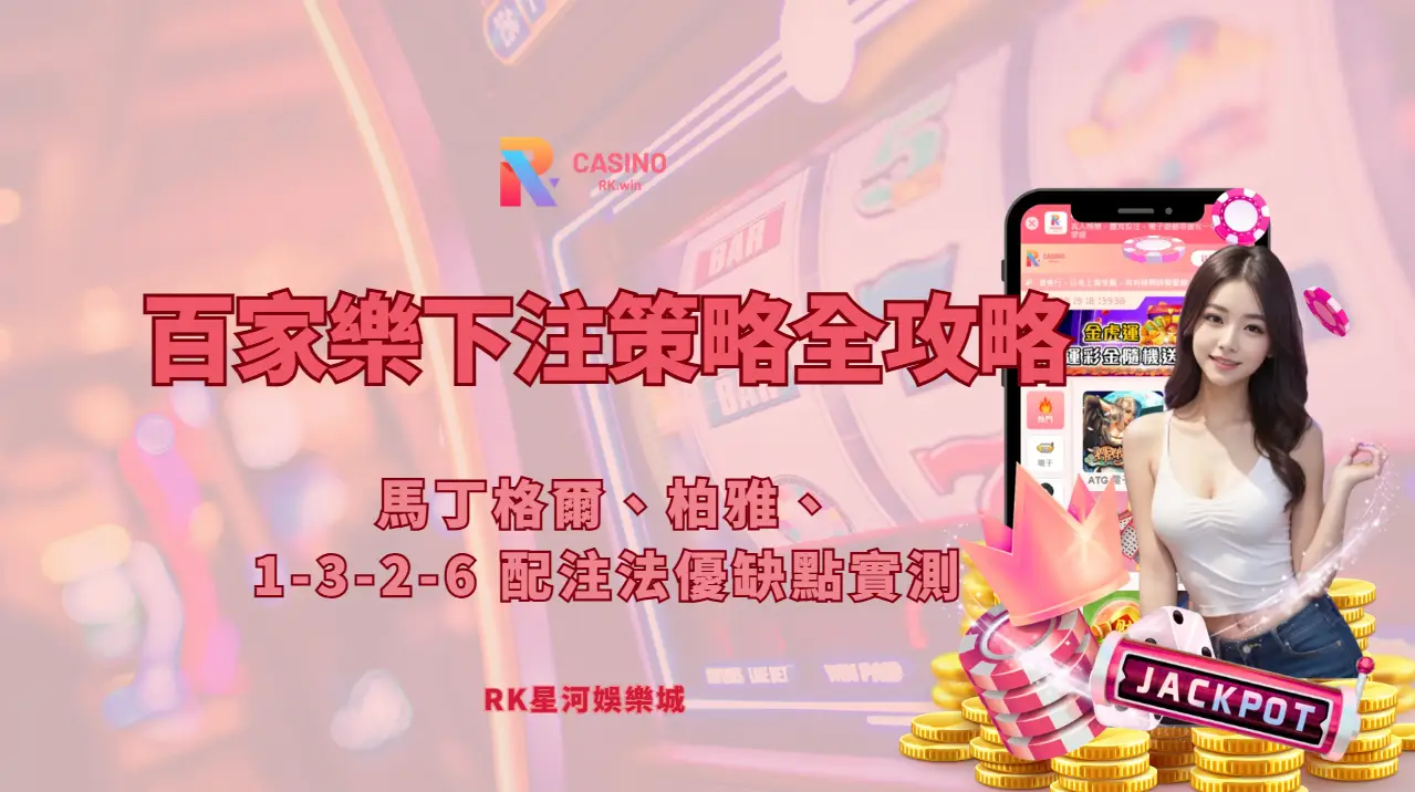 百家樂下注策略與配注法示意圖