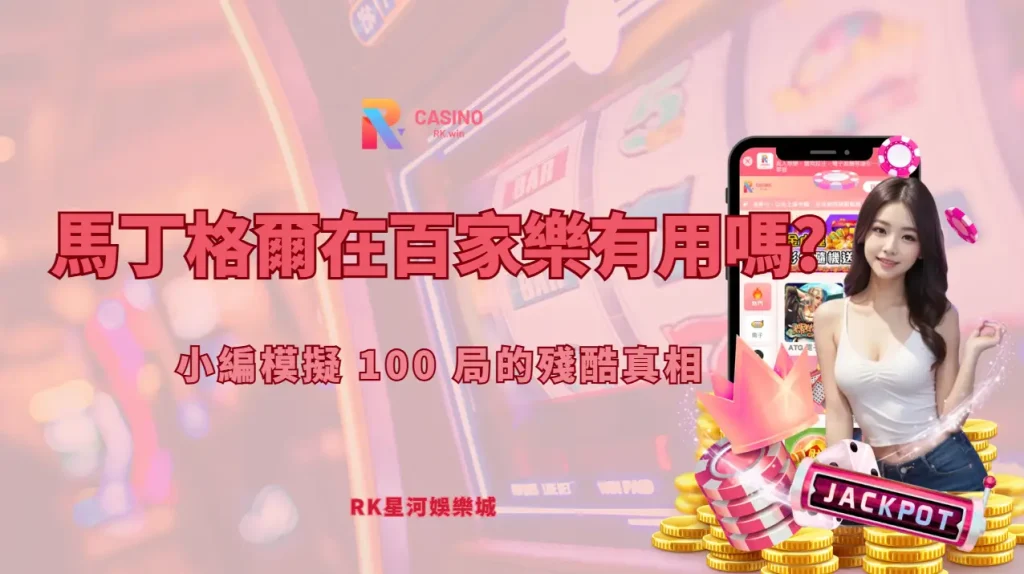 馬丁格爾策略在百家樂的下注階梯示意圖