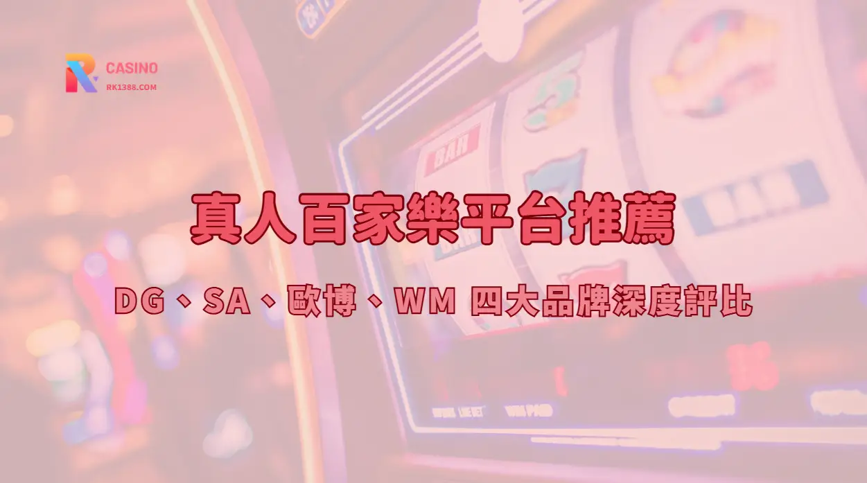真人百家樂平台比較示意圖