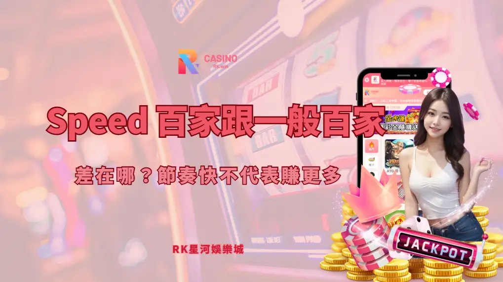 Speed 百家樂跟一般百家樂差在哪？節奏快不代表賺更多