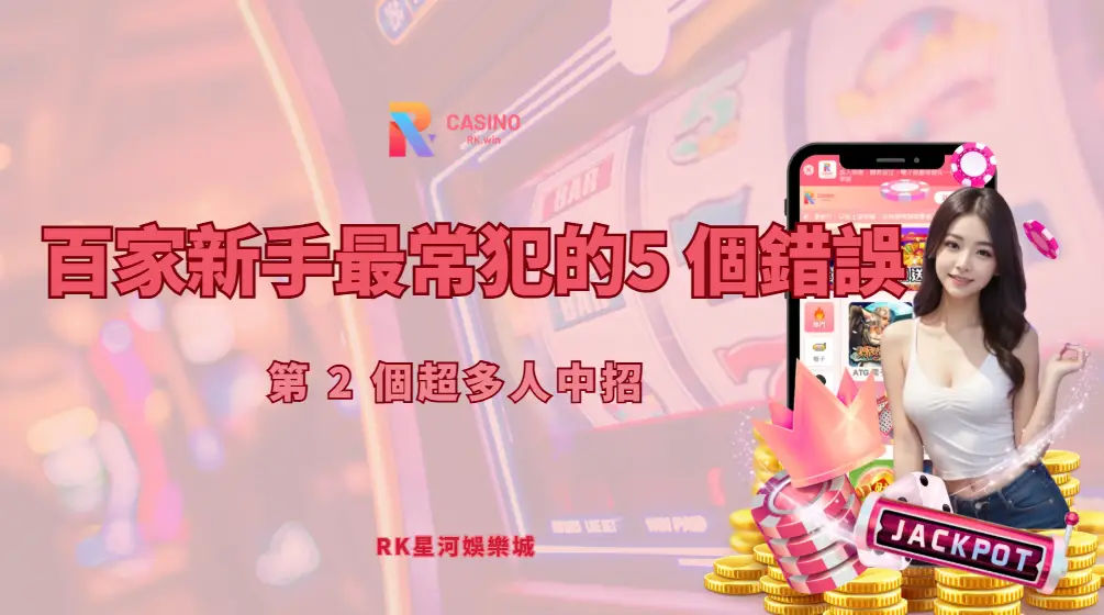 百家樂新手最常犯的 5 個錯誤，第 2 個超多人中招