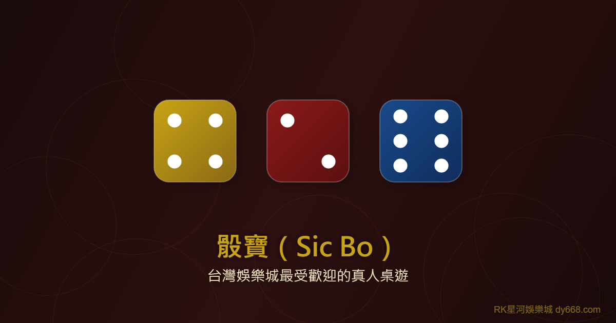 骰寶三顆骰子示意圖，說明骰寶基本玩法