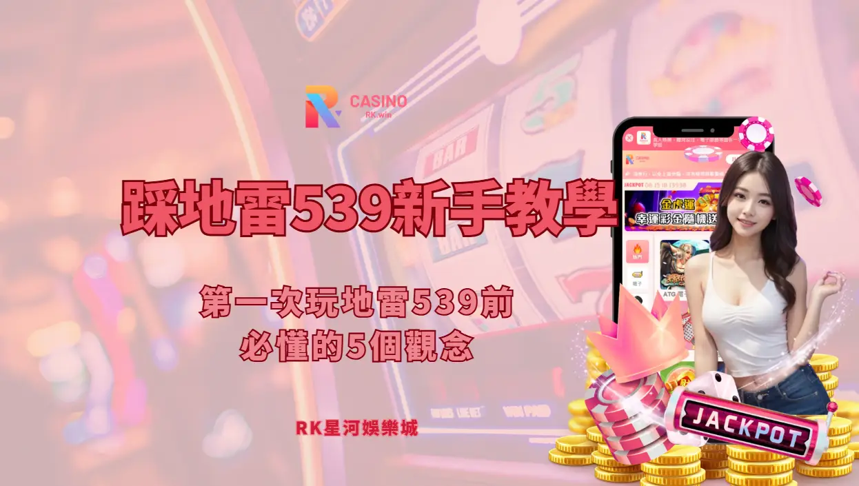 踩地雷539新手教學：第一次玩地雷539前必懂的5個觀念