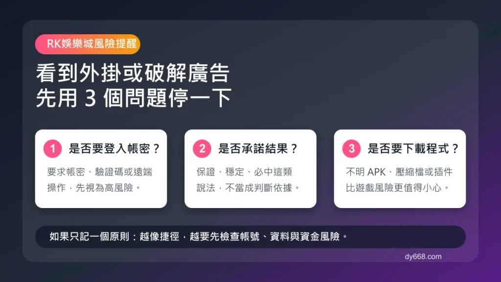 ATG古神八風特外掛與破解廣告風險檢查表，提醒玩家先確認帳號、資料與下載風險