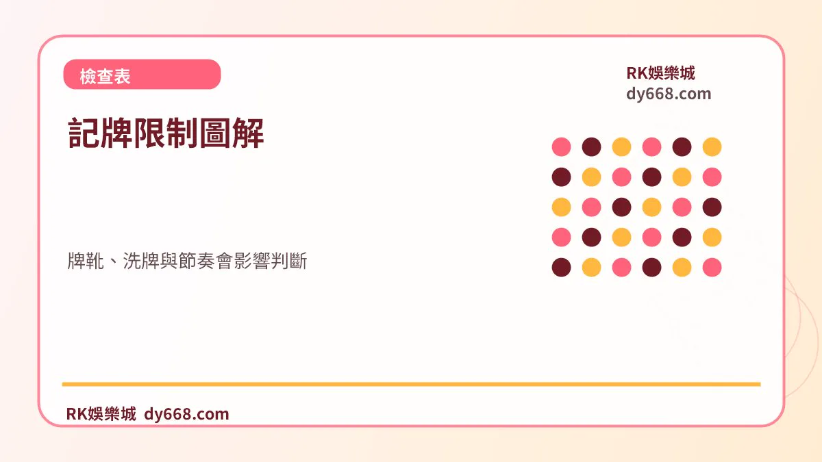 記牌限制圖解：牌靴、洗牌與節奏會影響判斷
