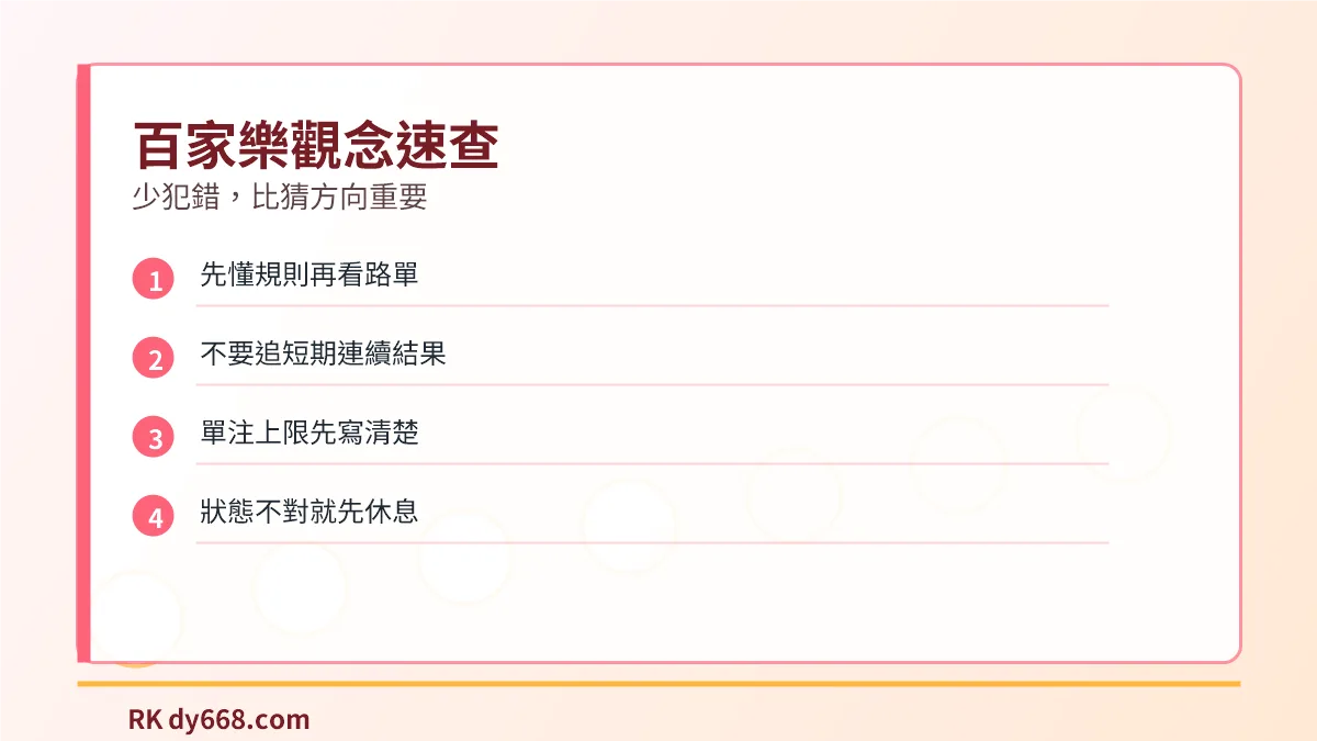 百家樂觀念速查表，整理規則、路單、單注上限與休息提醒
