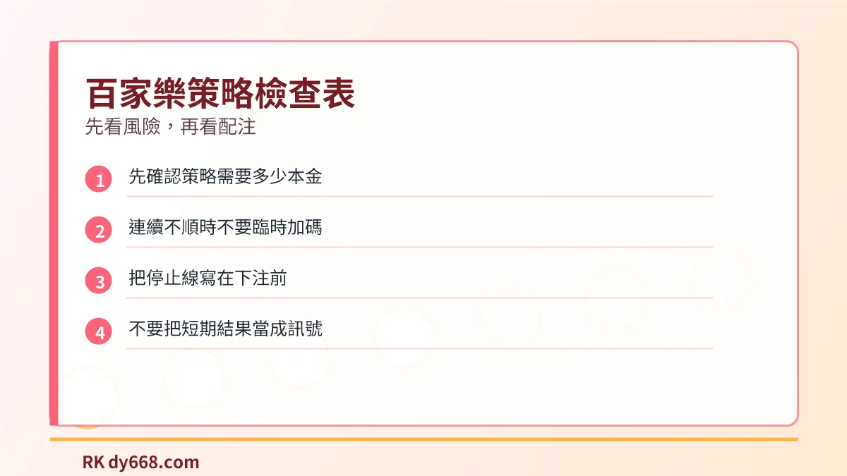 百家樂策略風險檢查表，整理本金、連續不順、停止線與短期結果提醒
