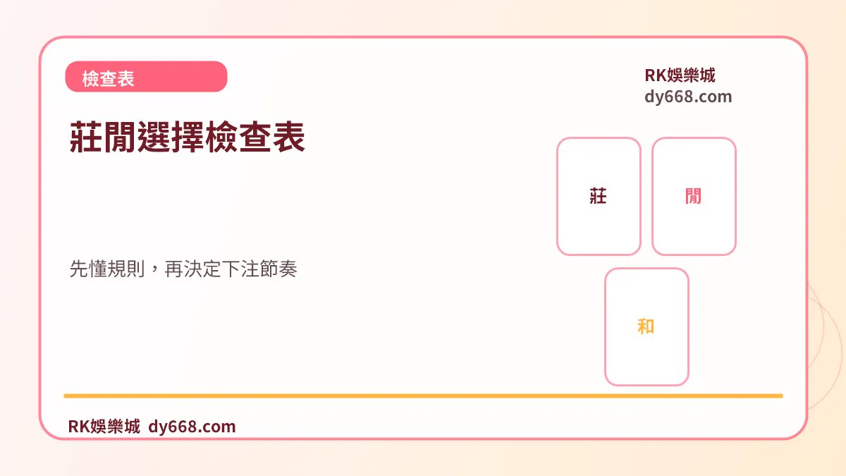莊閒選擇檢查表：先懂規則，再決定下注節奏
