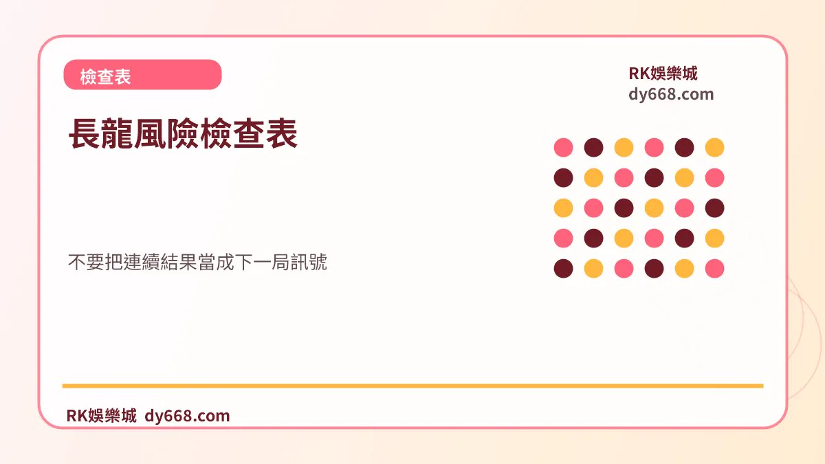 長龍風險檢查表：不要把連續結果當成下一局訊號
