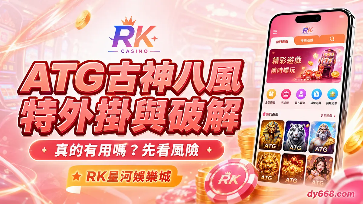 ATG古神八風特外掛與破解：真的有用嗎？小編老實講一下實際情況