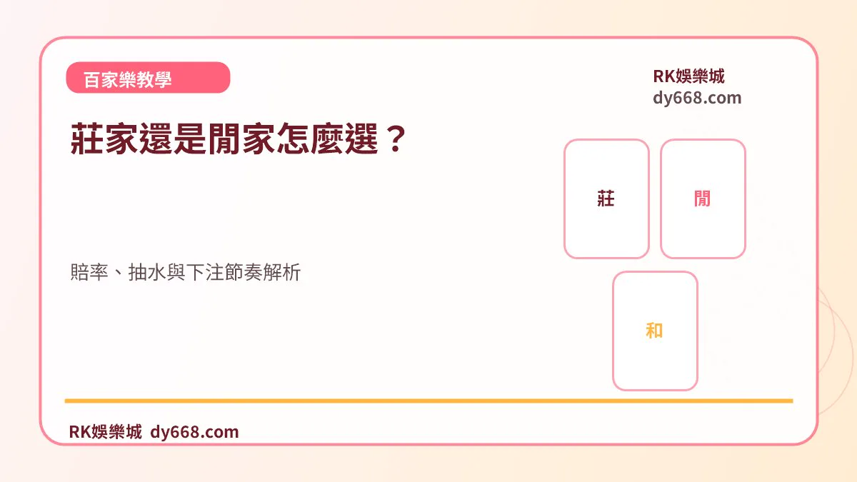 百家樂莊家還是閒家怎麼選？賠率、抽水與下注節奏解析