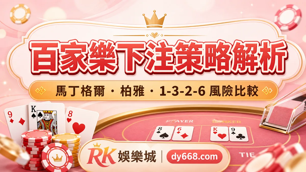 百家樂下注策略解析：馬丁格爾、柏雅與 1-3-2-6 風險比較