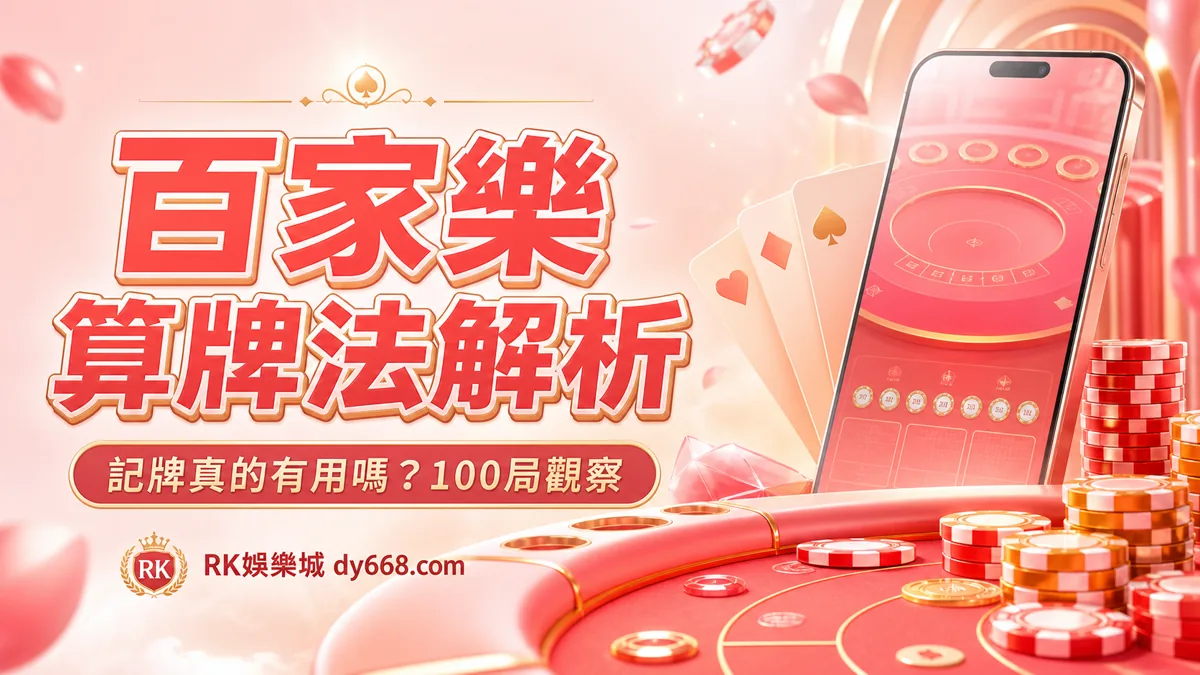 百家樂算牌法解析：記牌真的有用嗎？100局觀察與風險提醒