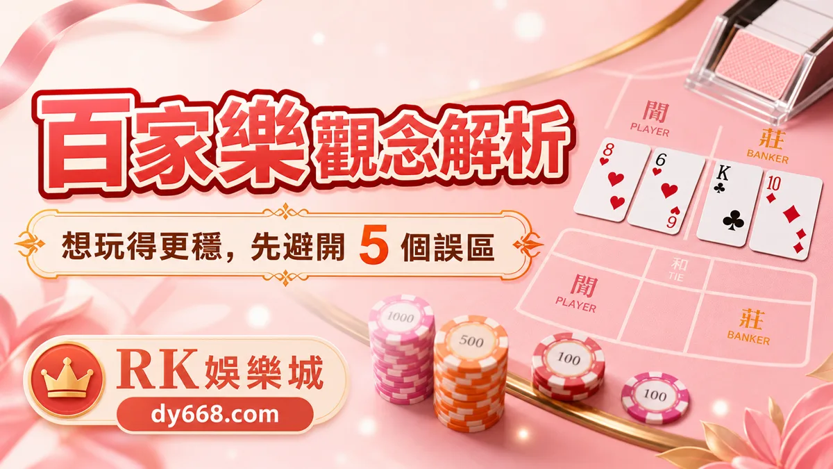 百家樂怎麼玩比較穩？新手先懂的 5 個觀念與風險提醒