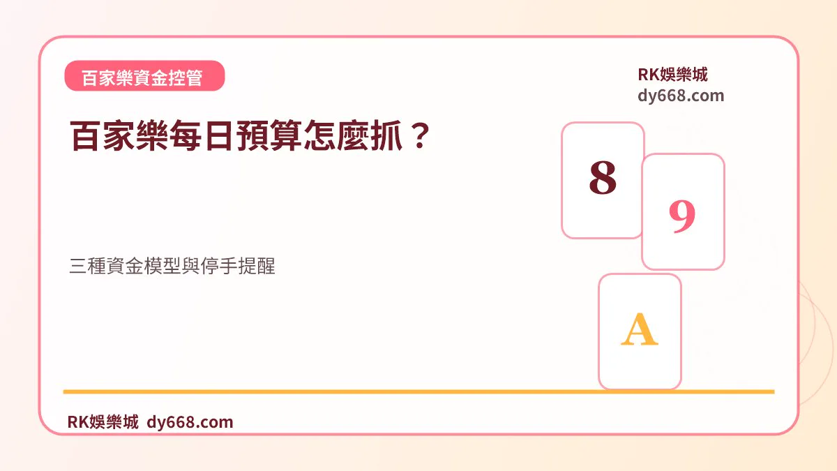 百家樂每日預算怎麼抓？三種資金模型與停手提醒