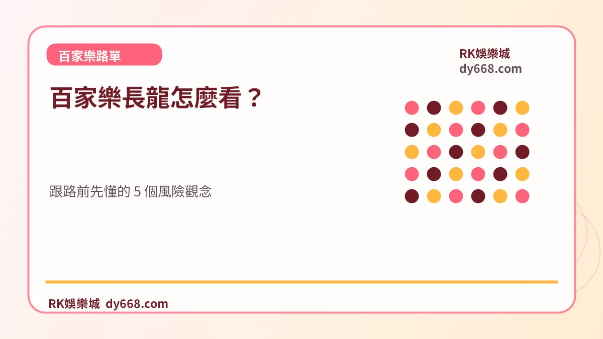 百家樂長龍怎麼看？跟路前先懂的 5 個風險觀念