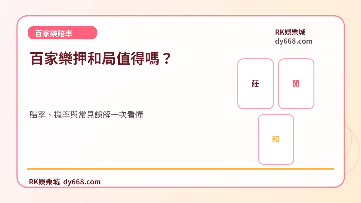 百家樂押和局值得嗎？賠率、機率與常見誤解一次看懂