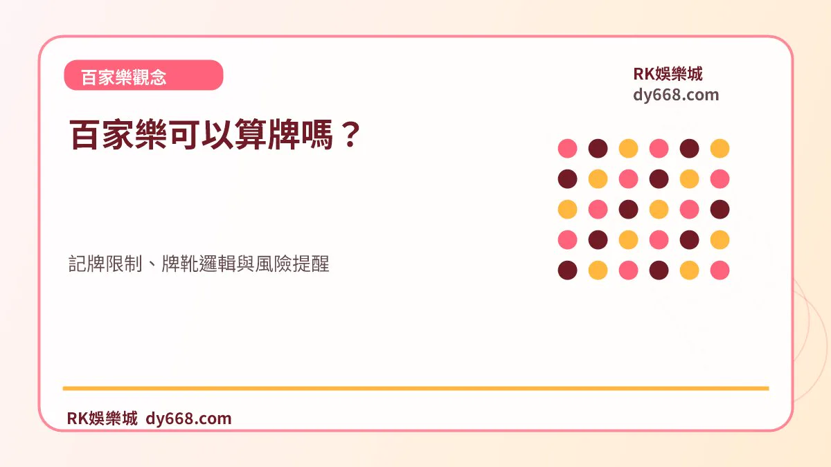 百家樂可以算牌嗎？記牌限制、牌靴邏輯與風險提醒