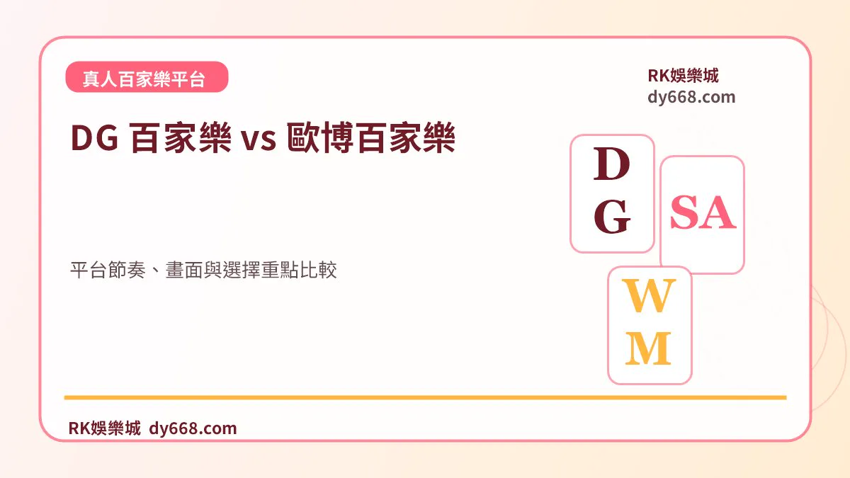 DG 百家樂 vs 歐博百家樂：平台節奏、畫面與選擇重點比較