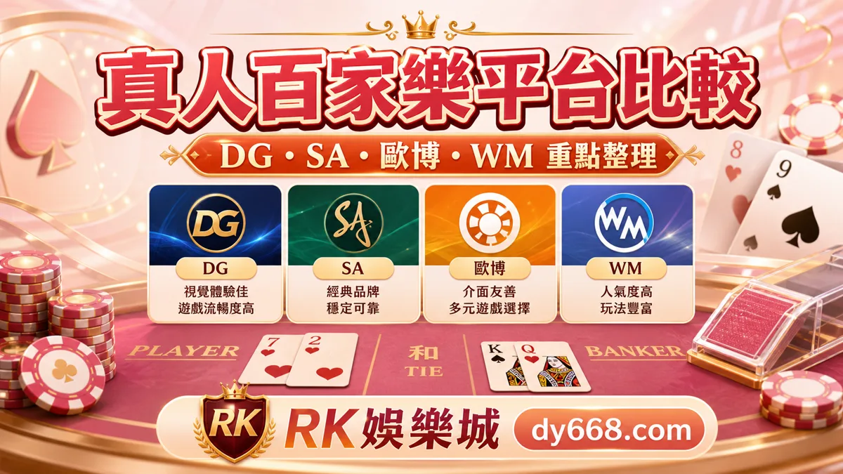 真人百家樂平台比較：DG、SA、歐博、WM 選擇重點與風險提醒