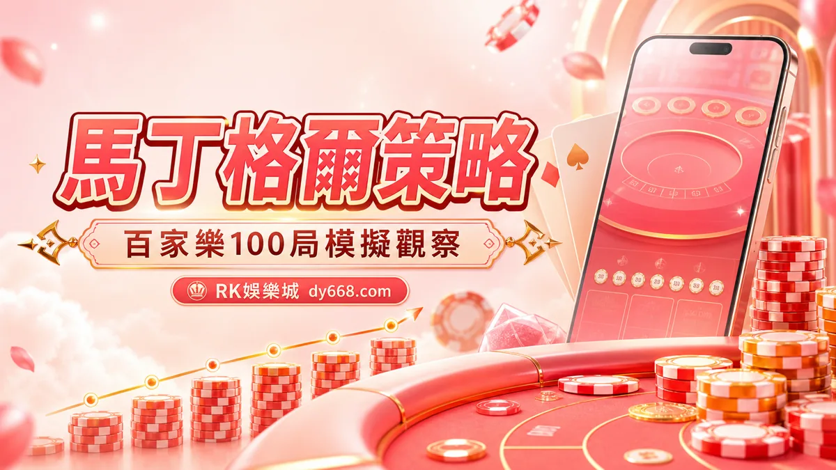 馬丁格爾策略在百家樂有用嗎？100局模擬觀察與風險提醒