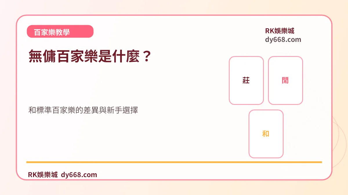 無傭百家樂是什麼？和標準百家樂的差異與新手選擇
