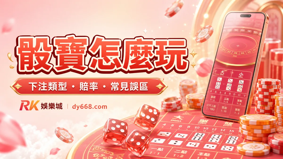骰寶怎麼玩？下注類型、賠率與常見誤區一次看懂