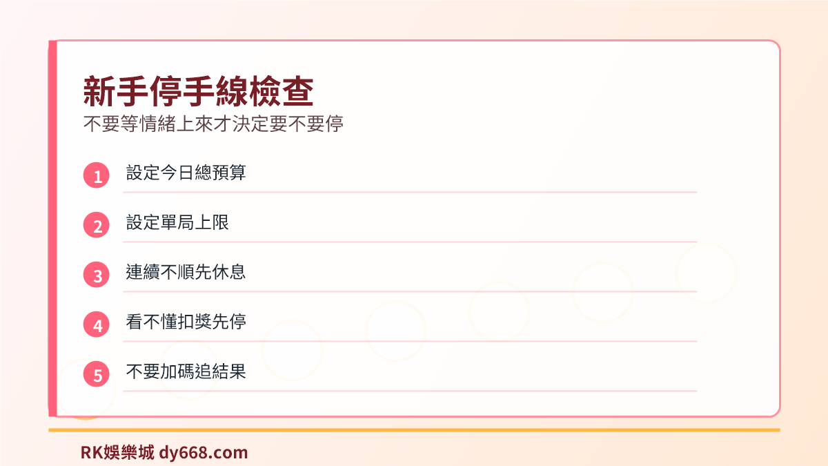 踩地雷539新手停手線檢查表，提醒設定今日預算與單局上限