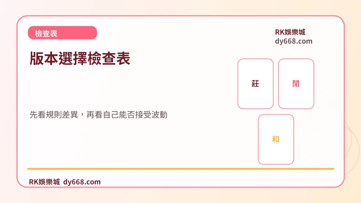 版本選擇檢查表：先看規則差異，再看自己能否接受波動