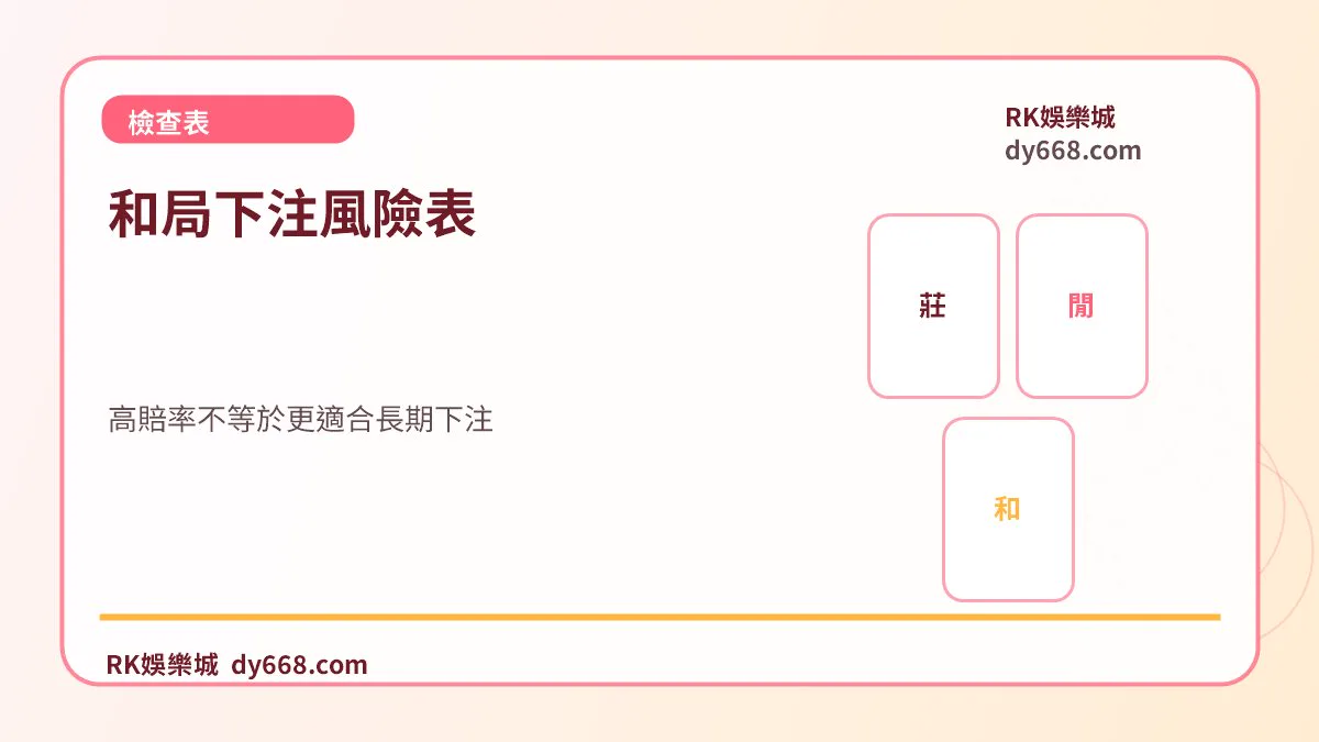 和局下注風險表：高賠率不等於更適合長期下注