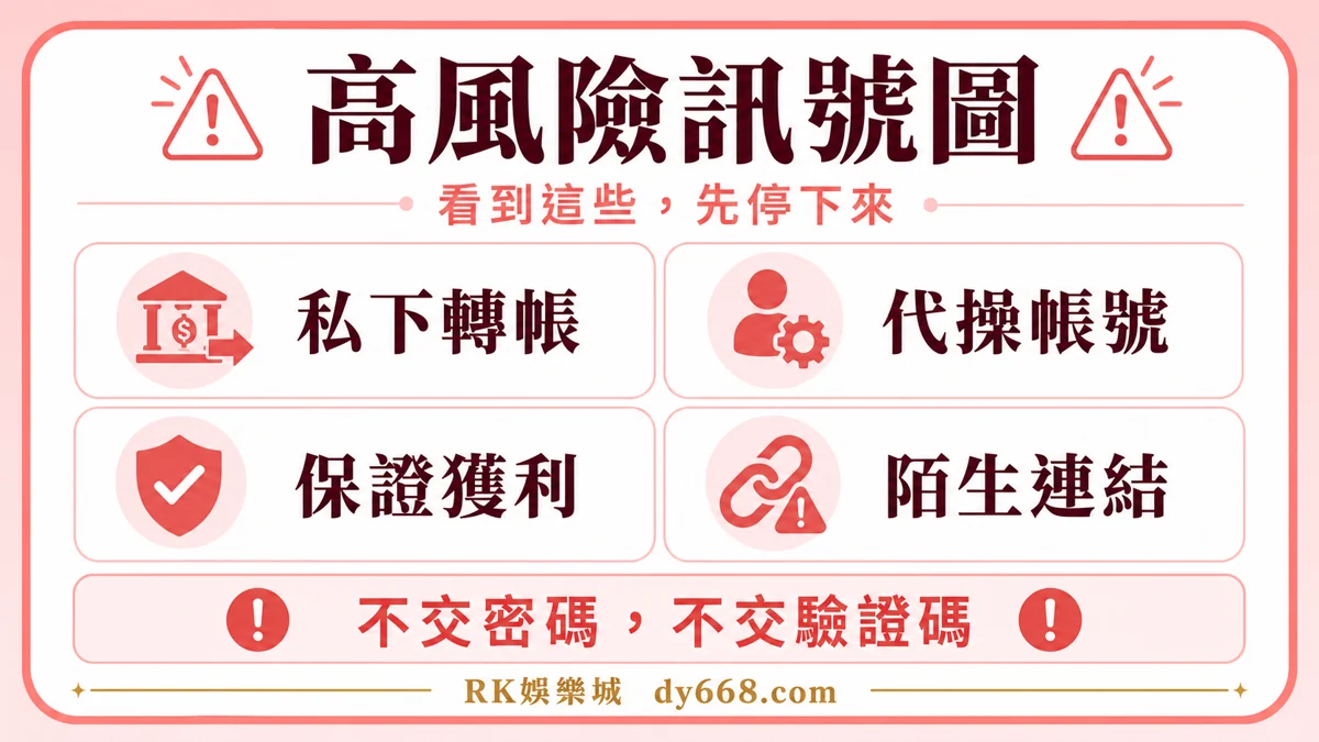 娛樂城高風險訊號圖，提醒私下轉帳、代操帳號、保證獲利與陌生連結等風險