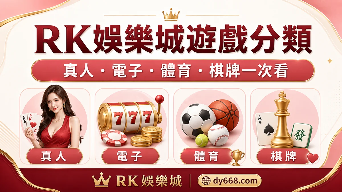 RK娛樂城遊戲分類完整指南：真人、電子、體育、棋牌與供應商怎麼選