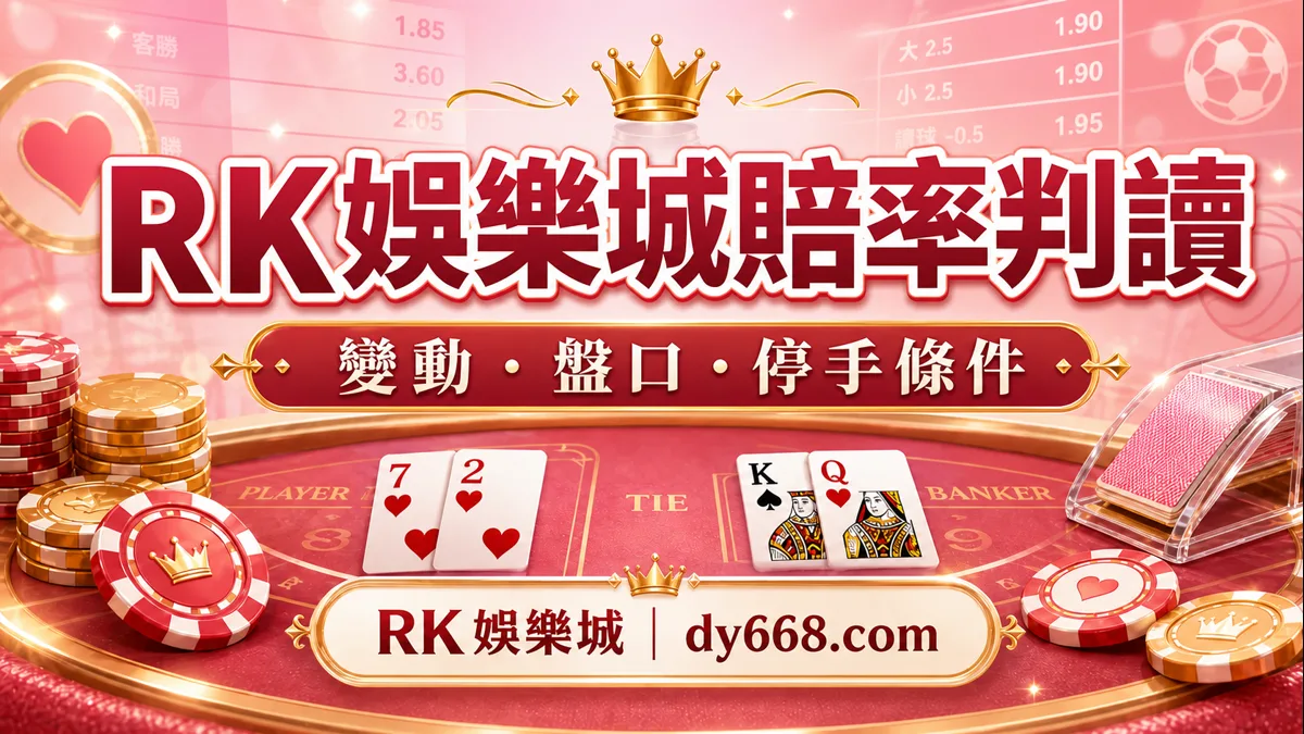 RK娛樂城賠率怎麼看?盤口變動、停手條件與下注前檢查