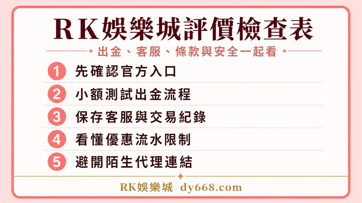 RK娛樂城評價檢查表，列出官方入口、出金測試、客服紀錄、優惠流水與代理連結檢查重點