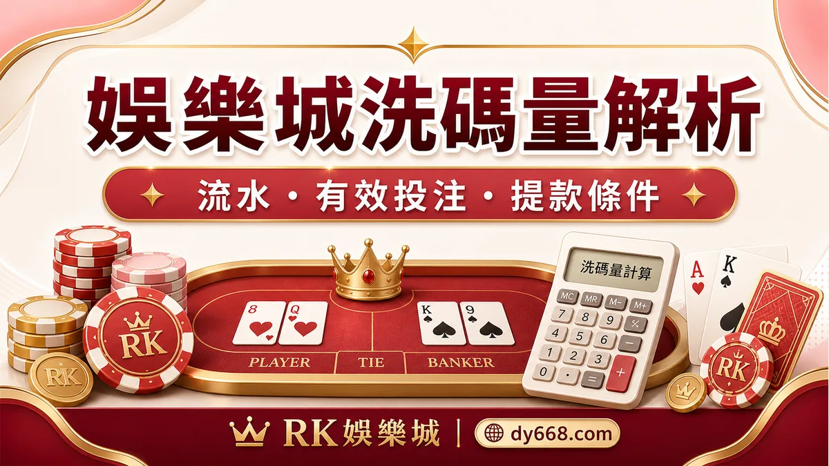 娛樂城洗碼量是什麼?RK娛樂城流水、有效投注與提款條件解析
