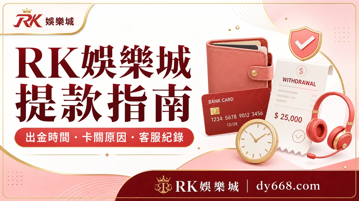 RK娛樂城提款要多久？出金時間、卡關原因、資料檢查與客服紀錄
